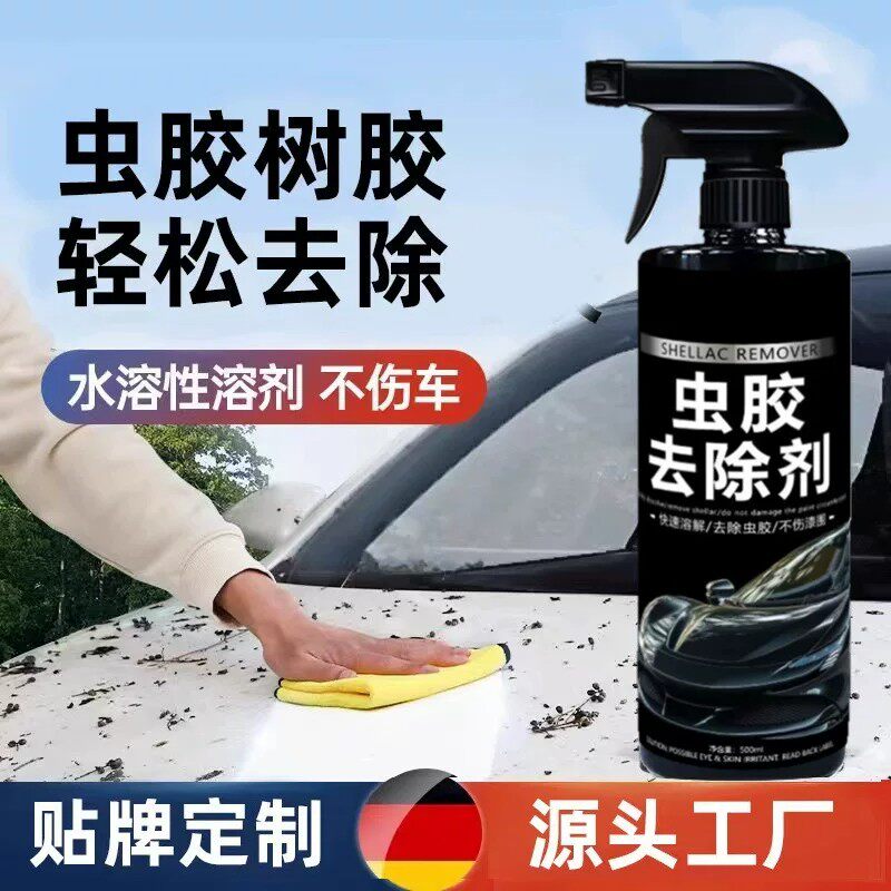【下单立减50元】汽车虫胶树胶去除剂鸟粪虫尸树脂漆面强力去除
