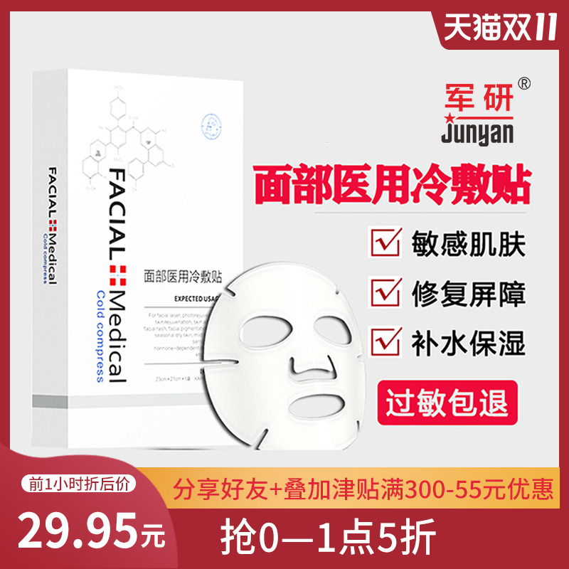 军研械字号面部医用冷敷贴补水过敏敏感修复受损肌肤修复贴膜