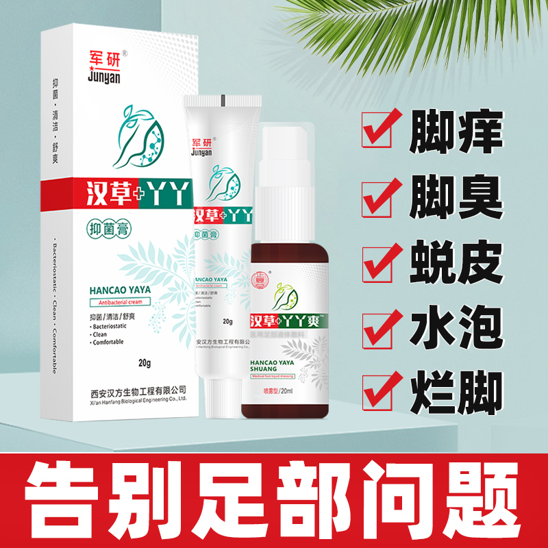 汉草丫丫抑菌喷剂止痒脚痒脚臭脱皮水泡脚烂喷雾杀菌真菌水