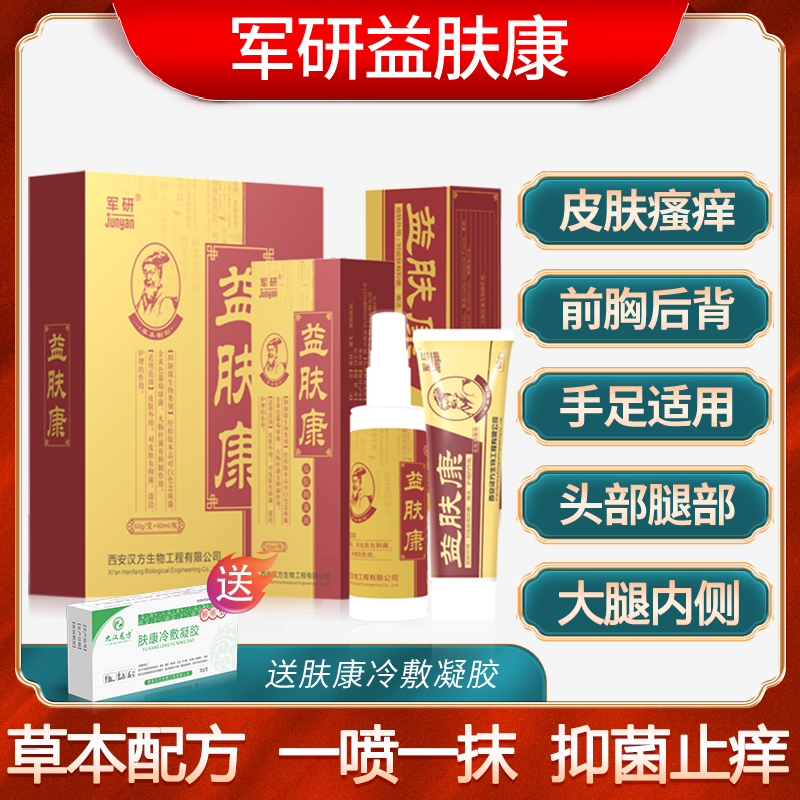 军研益肤康皮肤瘙痒止痒抑菌外用皮蘚大腿内侧私处止痒膏蘚立克湿
