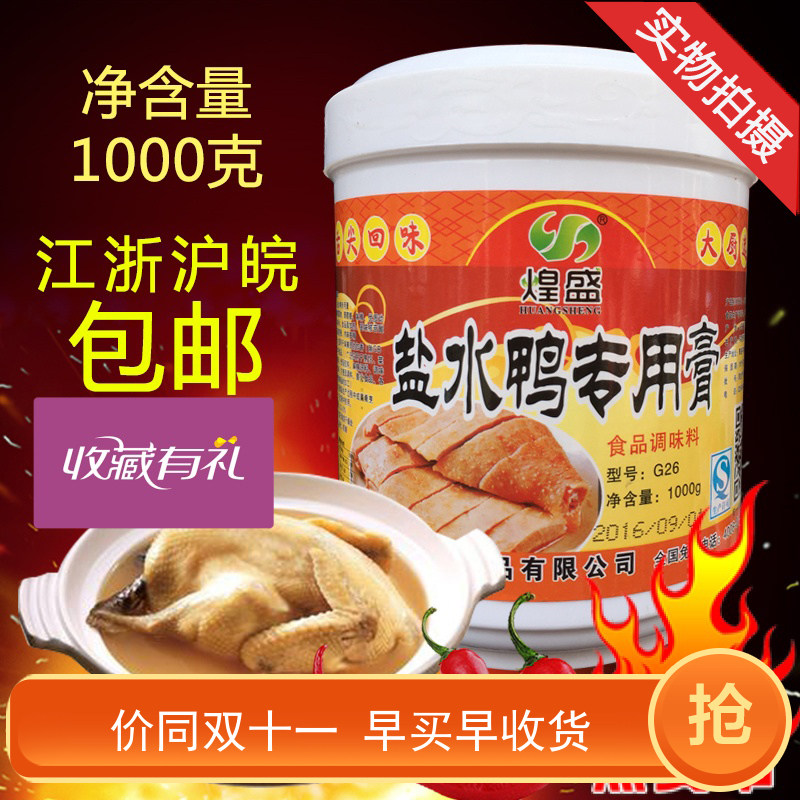 包邮煌盛盐水鸭专用膏 南京桂花鸭盐水鸭香膏 卤水香精啤酒鸭香膏