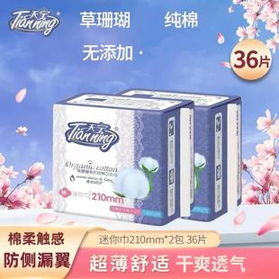 天宁卫生巾护垫草珊瑚纤维纯棉迷你姨妈巾36片无护翼防侧漏日夜用