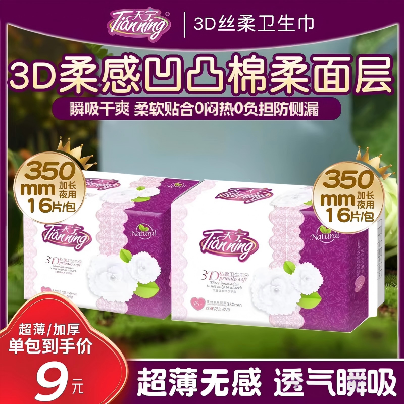 天宁加厚透气丝薄加长夜用卫生巾