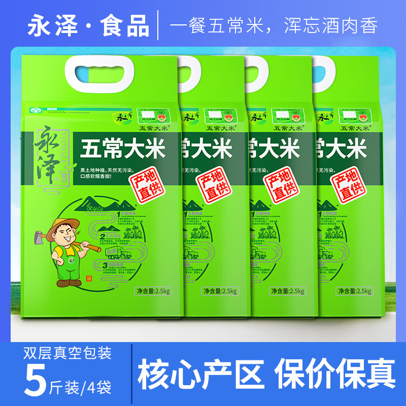 永泽25新米五常大米东北黑龙江大米一年一季梗米2.5kg*4袋可溯源