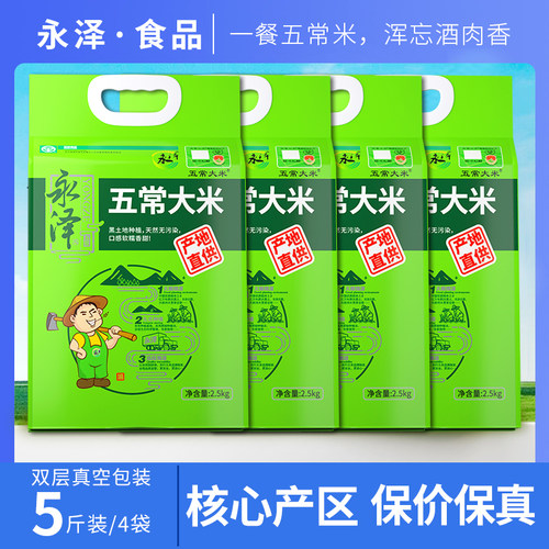 永泽东北新米正宗五常大米