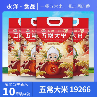 永泽五常大米1926625年新米