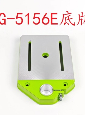 迷你强 BG-5156E台钻专用配套铝合金底座 底版  710W台钻配套