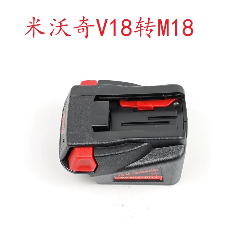 适配米沃奇 m18电池转换成v18电池带USB输出口