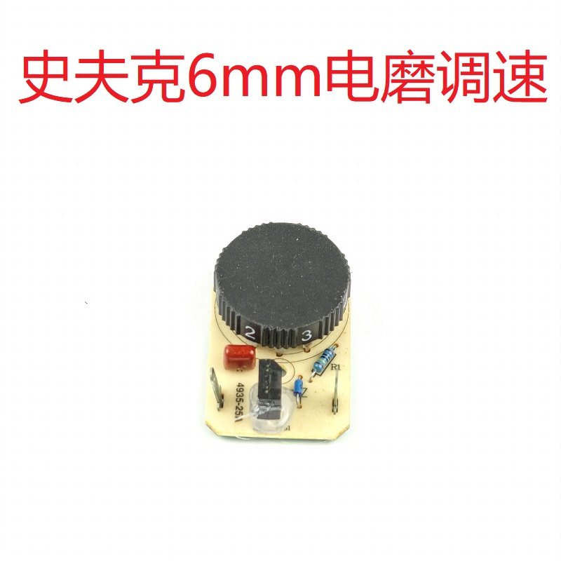 史夫克 6mm电磨配套 原厂调速器 调速开关 6档调速