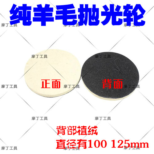 进口自粘 植绒羊毛轮 羊毛毡 抛光轮 100mm 125mm
