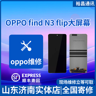 oppo  find N3 flip大屏幕   寄修包安装 支持全国寄修 修好包邮