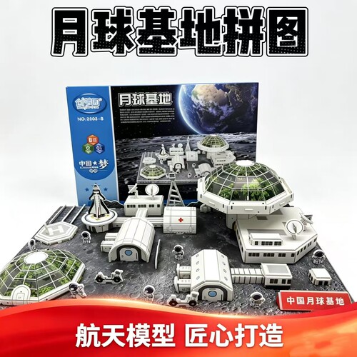 月球基地航天模型立体拼图手工科普太空系列拼插纸模益智男孩玩具