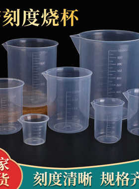 塑料烧杯250ml实验器材100ml200ml带刻度量杯1000ml50ml500毫升