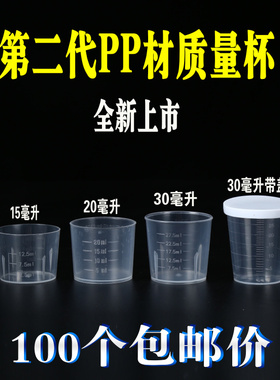 包邮100个塑料小量杯带刻度15ml20ml30ml50ML100ML食品级PP毫升杯