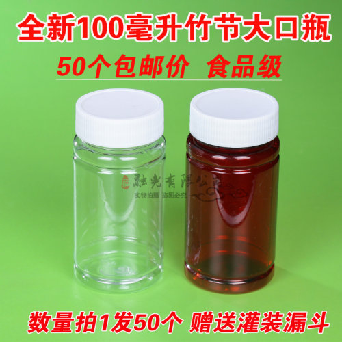 100ml克大口竹节塑料瓶透明