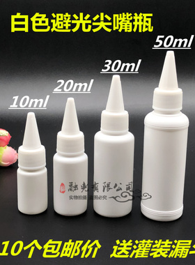 10/20/30/50ml白色圆肩尖嘴瓶乳液分装瓶小样瓶塑料瓶10个包邮