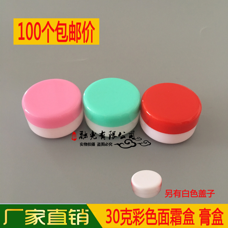 100個包郵30g彩盒 塑料藥膏盒 軟膏乳膏盒分裝藥盒面霜瓶化妝品盒