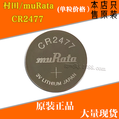 全新原装 muRata/村田 CR2477 3V一次性纽扣电池 工业装 现货供应