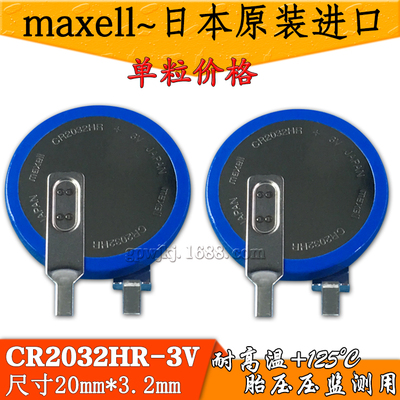 Maxell万胜CR2032HR汽车胎压检测电池耐高温工作温度-40度到125度