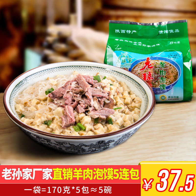 老孙家清真羊肉泡馍850g西安速食小吃孙家羊肉泡馍特产食品