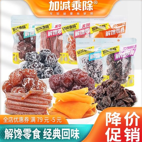 加减乘除解馋零食九制陈皮杨梅