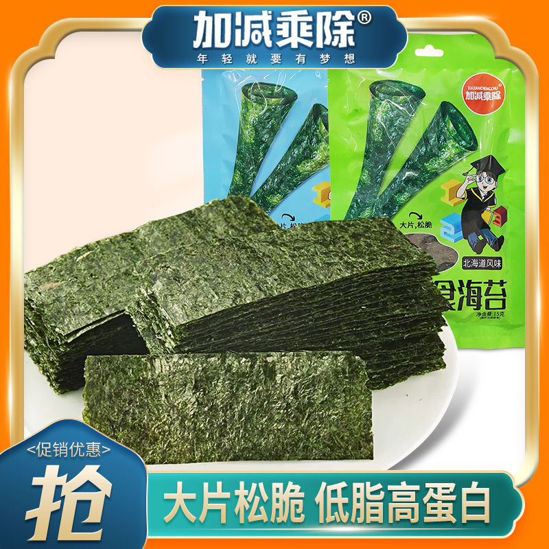加减乘除即食海苔片独立包装儿童拌饭原味辣味海味寿司脆紫菜零食