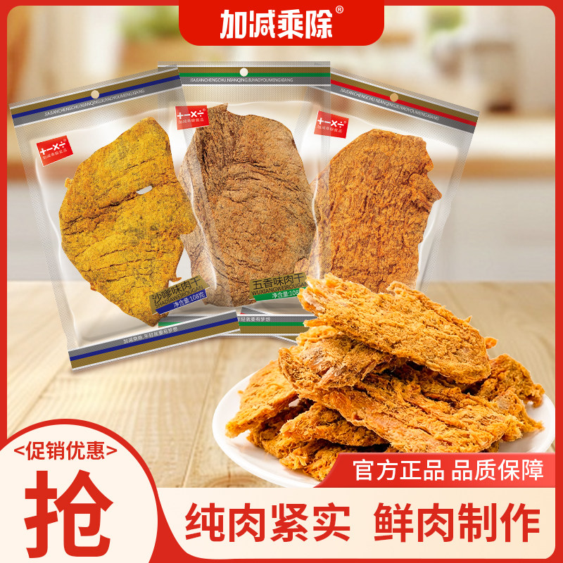风干猪肉加减乘除新鲜手撕猪肉干大片潮汕特产风干猪肉脯休闲零食