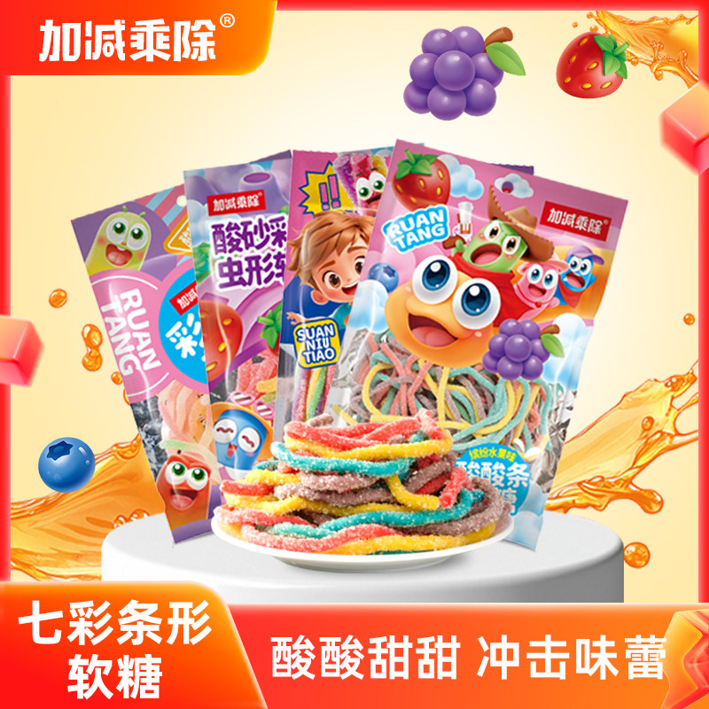 加减乘除酸砂软糖酸甜彩虹长条超长酸条橡皮糖办公果味儿童零食