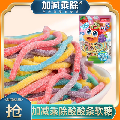 加减乘除酸砂软糖酸酸条