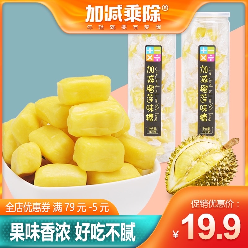加减乘除食品 儿童糖果榴莲味喜糖海南特产软糖160g*2罐休闲零食|msdalam kategori makanan ringan/Nuts/Specialty, Gula-gula dan makanan ringan/Jelly/Pudding, gula-gula - dari Buy2taobao.com untuk memberikan perkhidmatan ejen Taobao profesional membeli