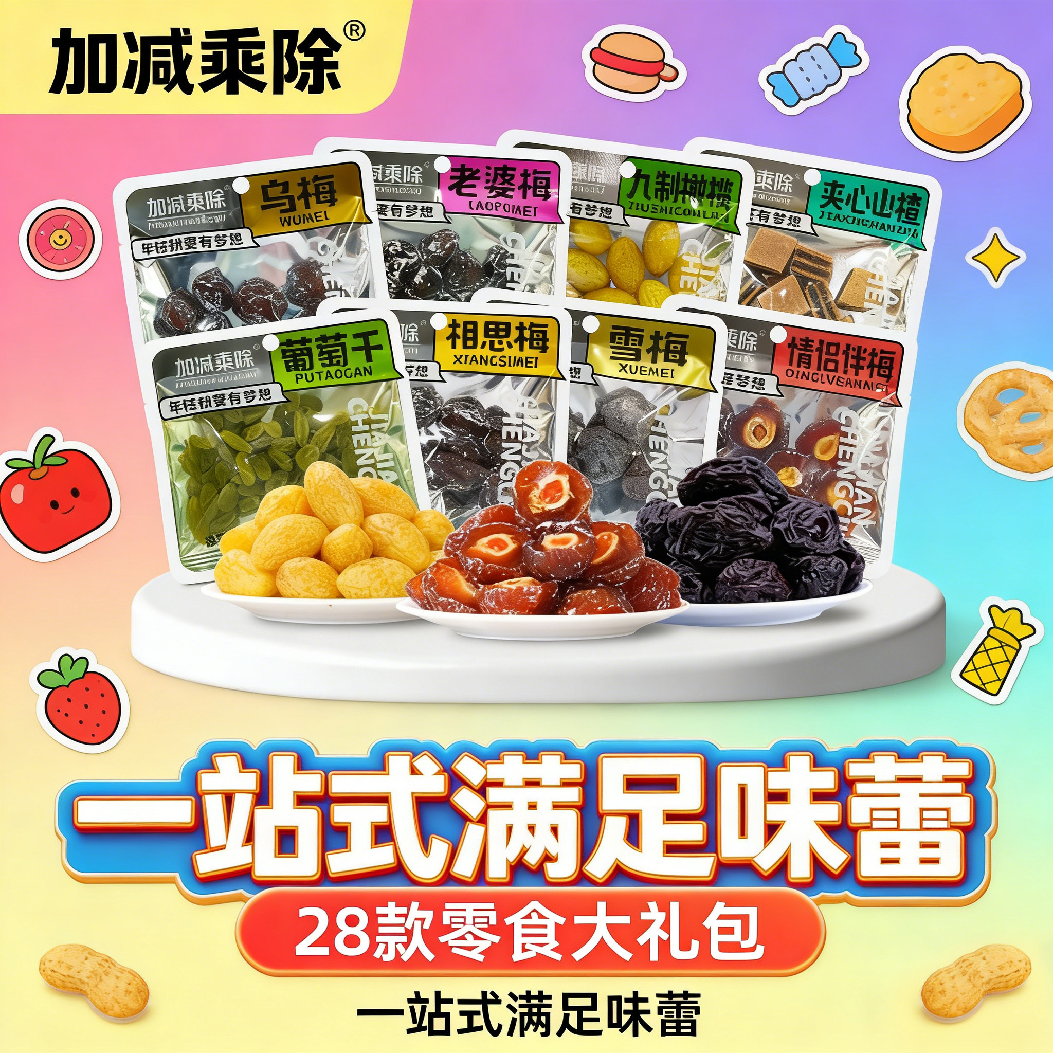 一站式满足零食大礼包孕妇儿童开胃西梅橄榄乌梅话梅蜜饯酸甜糖果