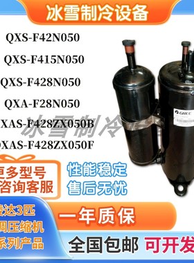QXS-F42sN050 QXS-F415N050 F428N050全新格力凌达3P匹空调压缩机