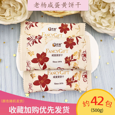 老杨咸蛋黄酥性饼干休闲零食爆款结婚喜糖喜饼办公茶点零食点心