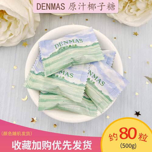 DENMAS丹玛仕原汁椰子糖椰子味夹心牛奶糖婚庆喜糖果喜礼伴手礼