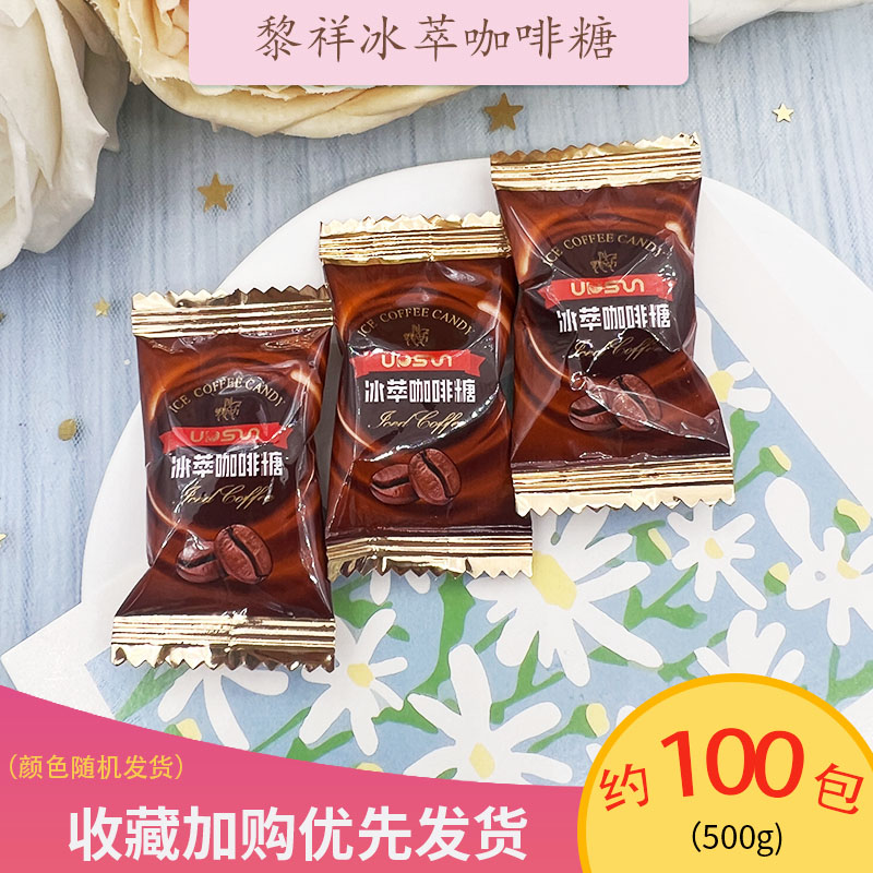 黎祥冰萃咖啡糖硬糖果散装过年货春节招待糖办公室小吃零食分享粒