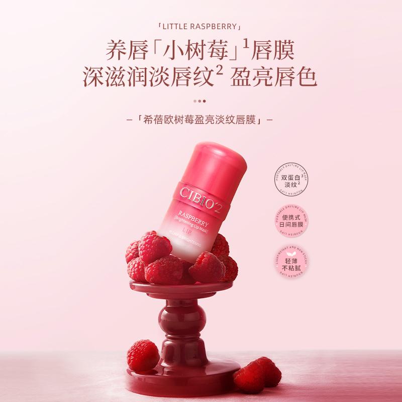 cibio'2树莓盈亮淡纹唇膜润唇膏补水保湿淡化唇纹防裂去死皮角质