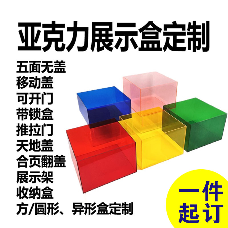 彩色透明亚克力展示盒子定制玩办收纳盒模型一体防尘罩展示柜,收纳整理,桌面收纳盒,淘宝优惠券,粉丝福利购,淘宝优惠卷