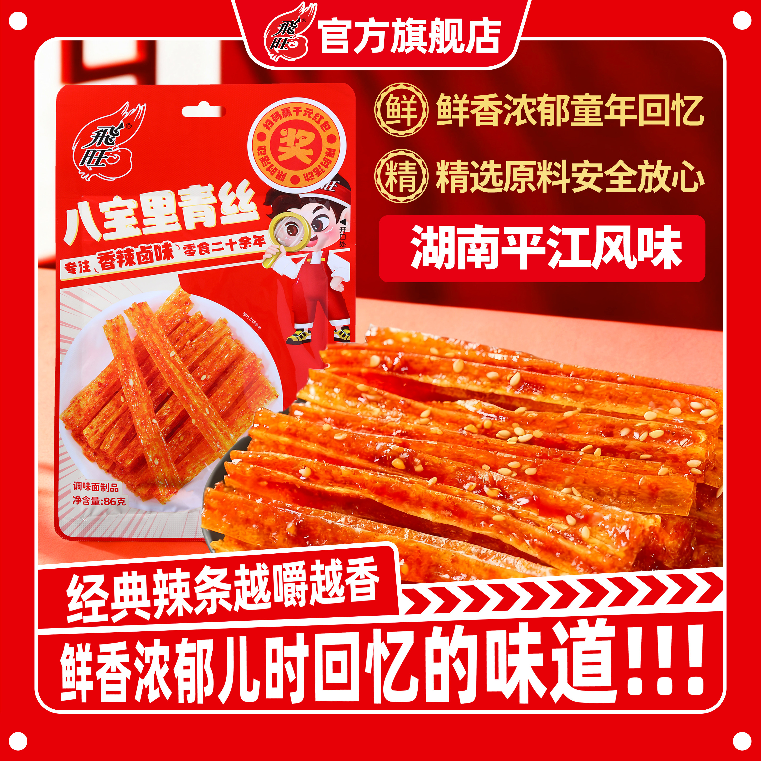 飞旺86g臭干子香辣麻辣辣条儿时口味休闲校园小零食宿舍即食零食