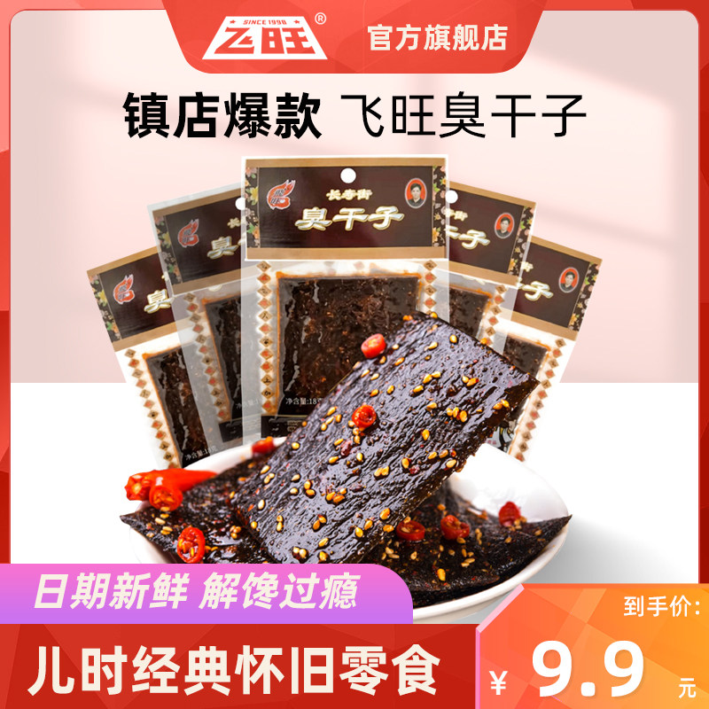 飞旺臭干子辣条臭豆腐8090儿时经典怀旧零食休闲小吃食品湖南特产