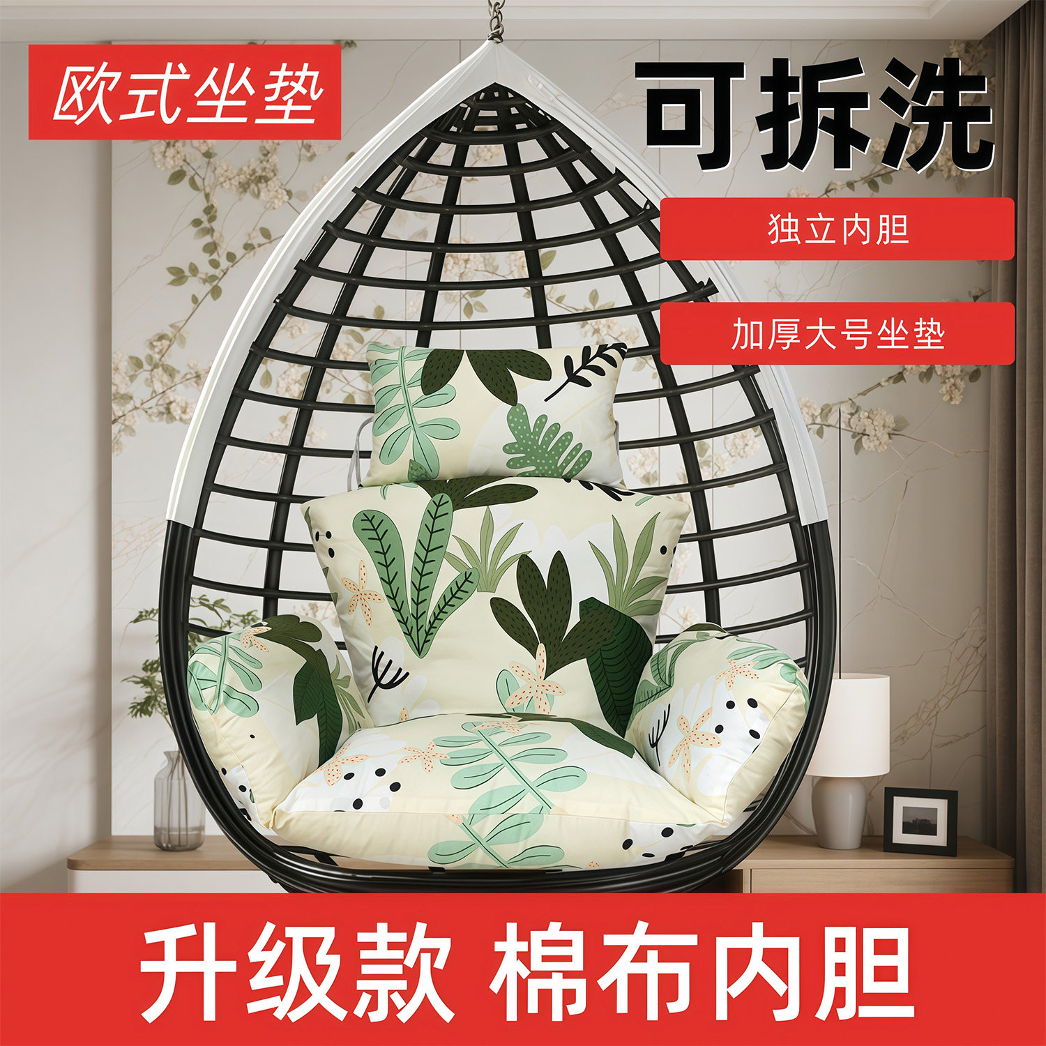 欧式坐垫吊篮椅垫可拆洗加厚棉布内胆室内阳台秋千通用升级款坐垫