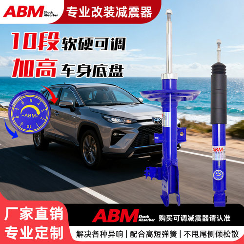 ABM升级改装减震器加高软硬可调