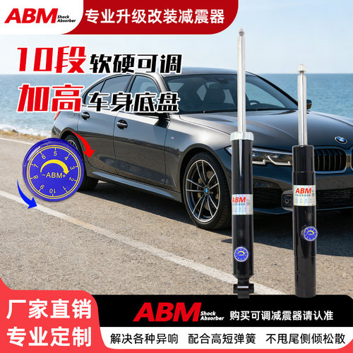 ABM改装减震器软硬可调加高底盘