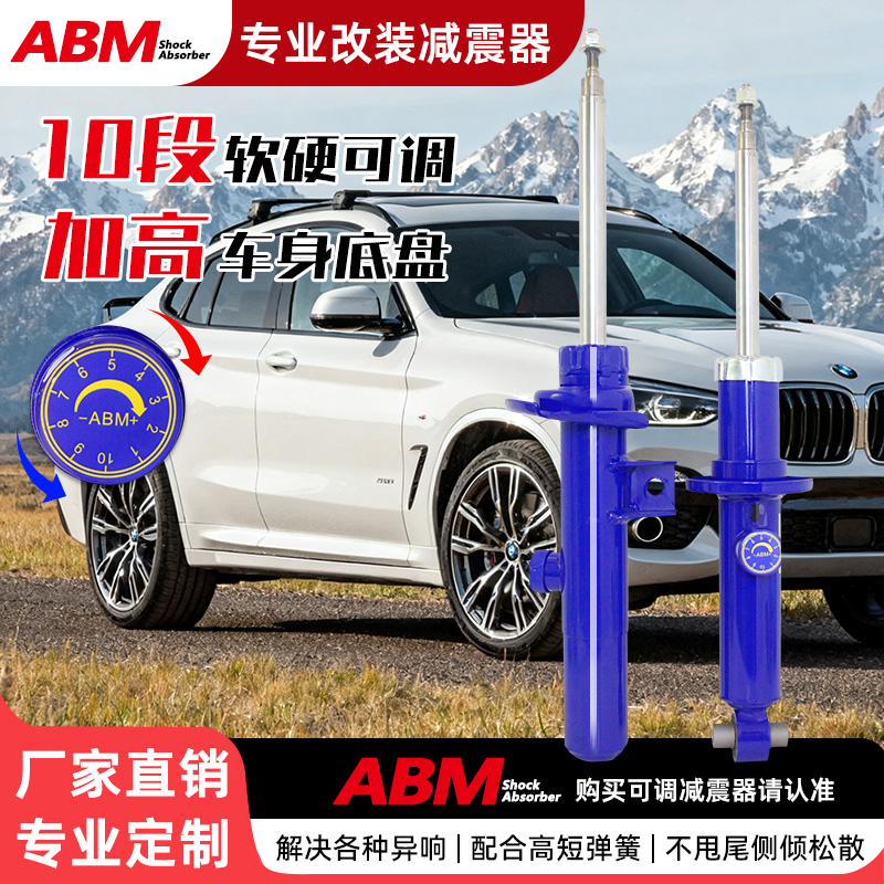 ABM改装升级减震器软硬可调加高