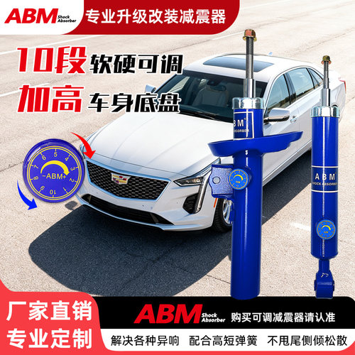 ABM改装升级减震器软硬可调