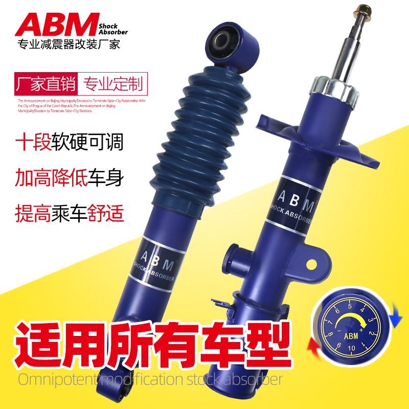 ABM升级改装加高减震器软硬可调