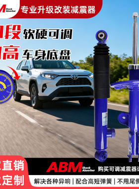 abm汽车减震器丰田系列升级专业改装rav4荣放加高可调避震器弹簧
