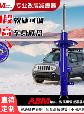 ABM改装减震器适用Jeep指南者自由客 自由光 自由侠可调避震弹簧