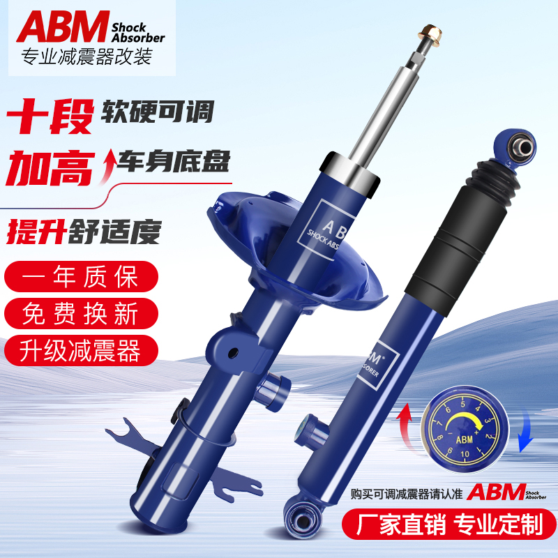 ABM改装升级减震可调加高加强