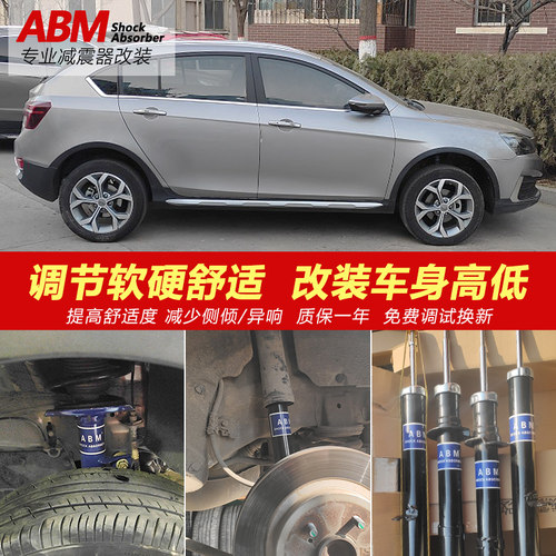 ABM吉利减震器改装升级