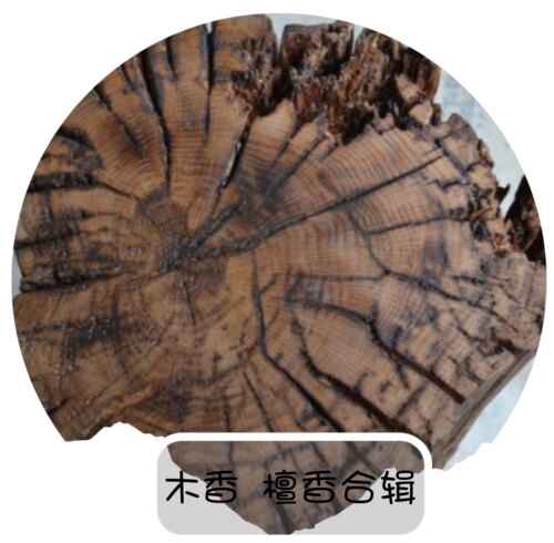 木香经典大地檀香木脏话大吉岭